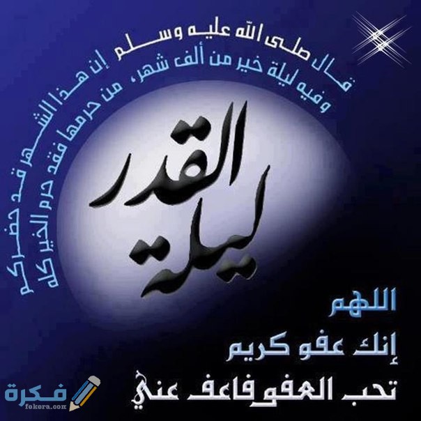 "كيف نعرف ليلة القدر" موعد ليلة القدر 2025 تاريخ ليلة القدر المتوقع 1446 1 ليلة القدر 1
