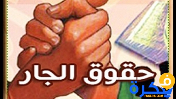 موضوع تعبير عن حق الجار 1 موضوع تعبير عن حق الجار