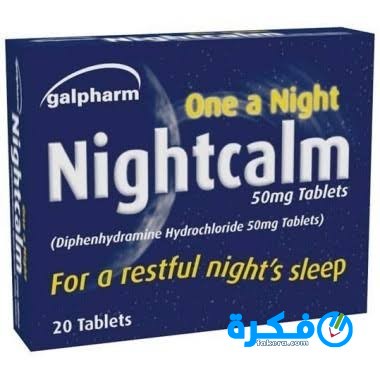نايت كالم Night Calm دواعي استعمال , سعر ، الاثار الجانبية ، الاضرار ، الجرعة 1 images 8