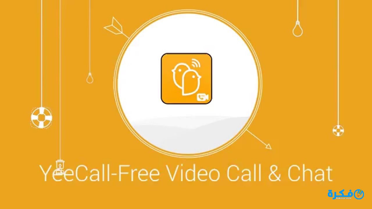 تحميل تطبيق yeecall 2025 برنامج مكالمات بالتفصيلة عبر الانترنت 1 تعرف علي تطبيق yeecall و خصائصة و أهم مميزاته وكيفيه تحميله علي جهازك