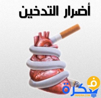 موضوع تعبير عن أضرار التدخين 1 موضوع تعبير عنأضرار التدخين