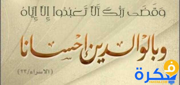 موضوع تعبير عن فضل الوالدين 1 عن بر الوالدين