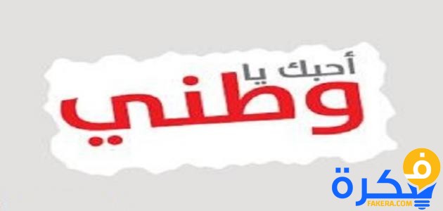 موضوع تعبير عن فضل الوطن علينا 1 موضوع تعبير جديد عن فضل الوطن