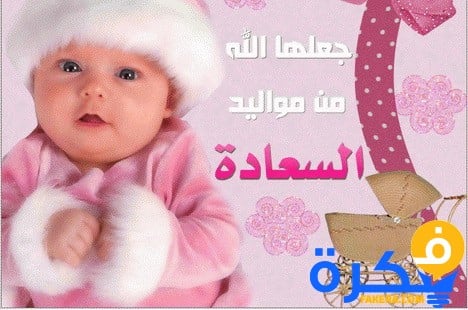 شعر تهنئة بالمولود الجديد 2025 1 شعر تهنئة بالمولود الجديد