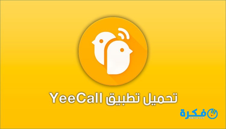 تحميل تطبيق yeecall 2025 برنامج مكالمات بالتفصيلة عبر الانترنت 3 كيفيه تحميل yeecall علي جهازك