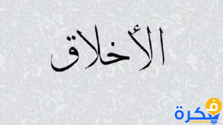 موضوع تعبير عن حسن الخلق 1 موضوع تعبير عن حسن الخلق