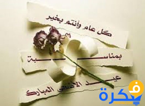 موضوع تعبير عن عيد الأضحى 1 موضوع تعبير عن عيد الأضحى 2020