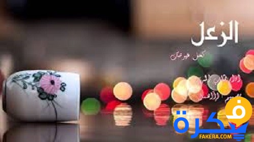شعر عن الزعل 2025 1 شعر عن الزعل 2020