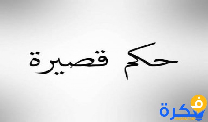 بوستات حكم ومواعظ 2025 1 بوستات جكم ومواعظ 2020