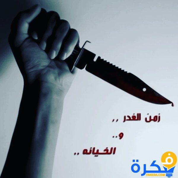 بوستات عن الغدر 2025 1 بوستات عن الغدر 2020