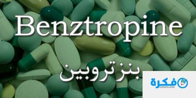 نشرة دواء بنزتروبين Benztropine لعلاج الشلل الرعاش وتصلب العضلات 1 Benztropine
