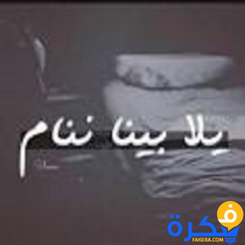 شعر عن النوم 2025 1 شعر عن النوم 2020