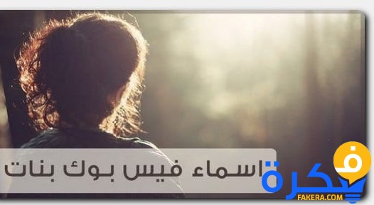القاب فيس بوك شباب بنات 1 ألقاب بنات للفيس بوك 2020