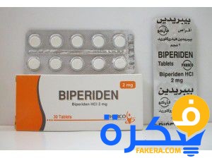 نشرة دواء بيبريدين Biperiden لعلاج الباركنسون 1 a6e1238b1c11299063b727a42b286804