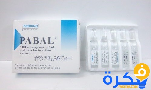 نشرة دواء بابال Pabal لتسهيل الولادة 1 f88e2870c23994f2660b0a1fca0138d7a70fd62ce9876383fc7b9e8b4321c4fc