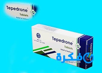 نشرة أقراص تبيدرون Tepedrone لعلاج الربو 1 أقراص تبيدرون Tepedrone لعلاج الربو