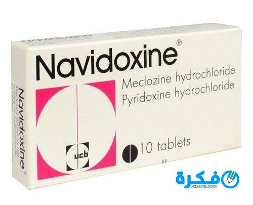نشرة دواء نافيدوكسين Navidoxine لعلاج الغثيان والقيء 1 نافيدوكسين Navidoxine لعلاج الغثيان والقيء