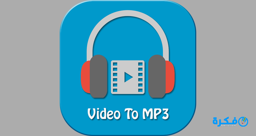 موقع تحويل الفيديو الى mp3 اون لاين 3 تحويل الفيديو الى mp3 اون لاين