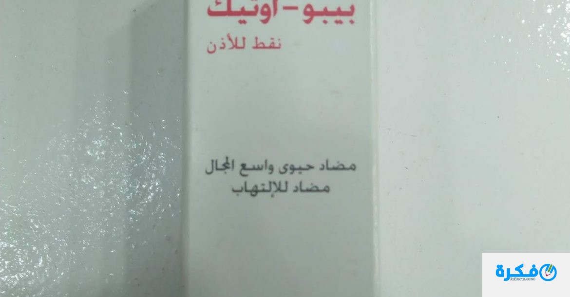 نشرة قطرة بيو - أوتيك peopo – otic لعلاج التهاب الاذن الخارجية 1 peopo – otic