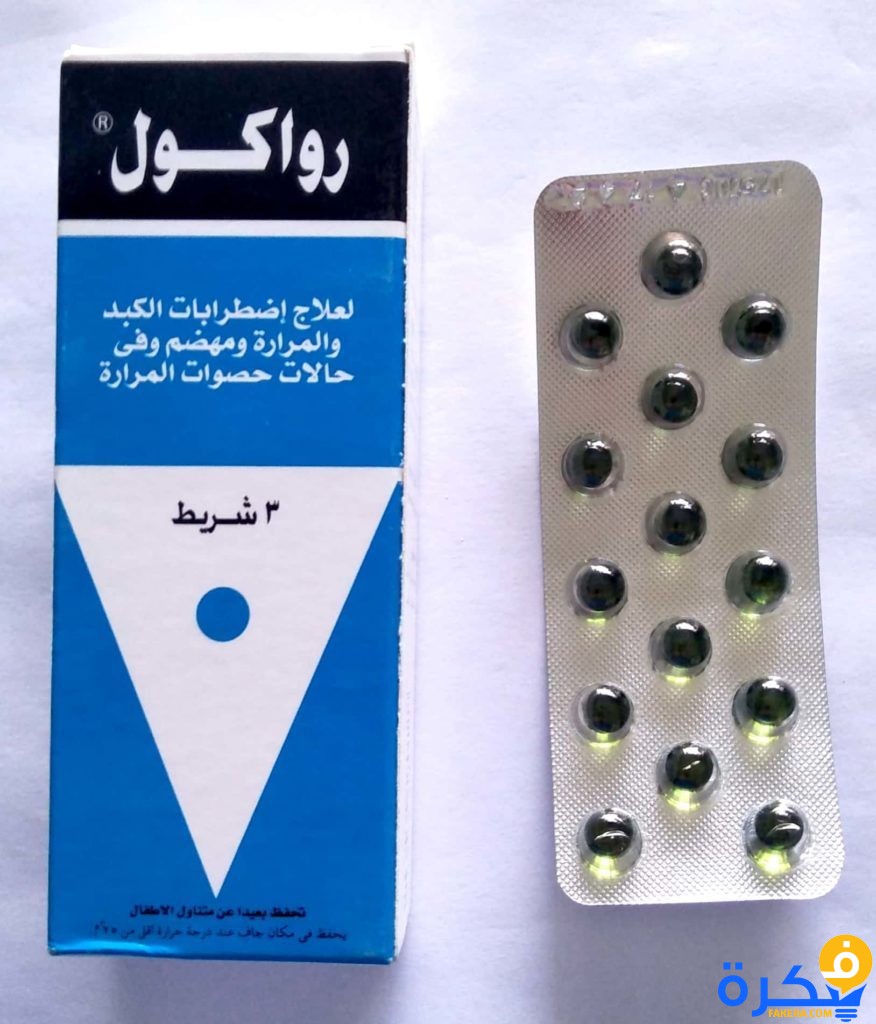 نشرة دواء رواكول Rowachol لعلاج الكبد والتهابات المرارة 1 لعلاج حصو المرارة