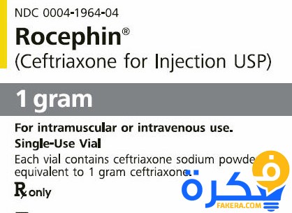 نشرة دواء روسيفين ROCEPHIN مضاد للبكتريا والجراثيم 1 ROCEPHIN سيفترياكسون