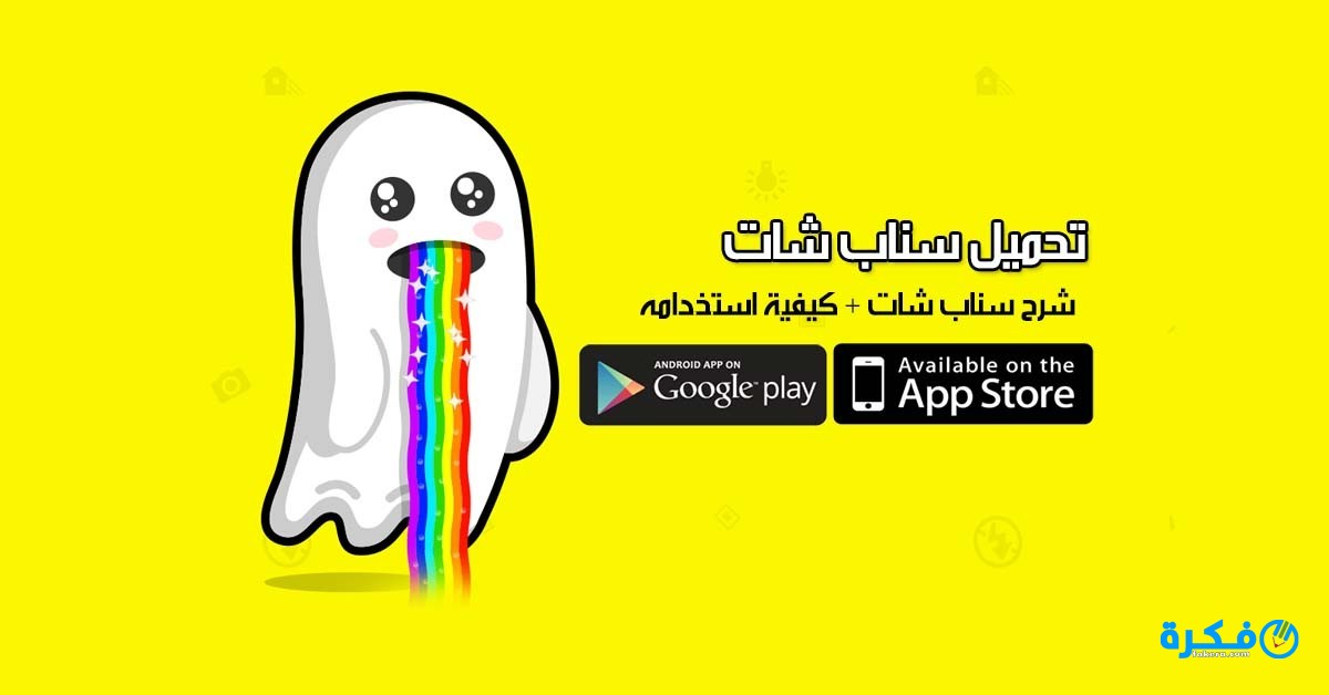 تحميل سناب شات 2025 للايفون 4 تحميل سناب شات 2021 للايفون