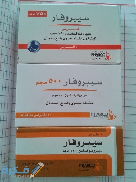 الآثار الجانبية سيبروفار Ciprofar مضاد حيوي والجرعة اللازمة 1