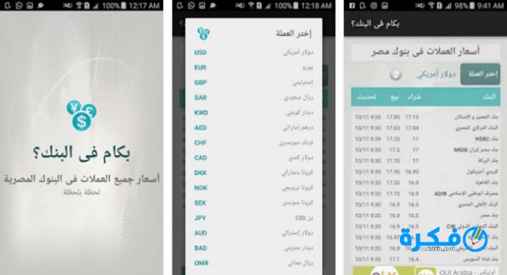 تحميل تطبيق أسعار العملات 2025 2 تحميل تطبيق أسعار العملات وأهم خصائصه ومميزاته