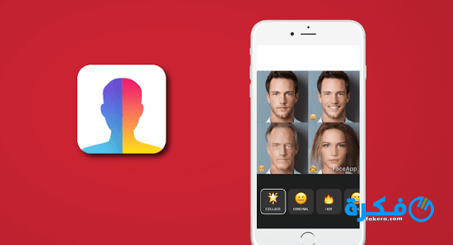تحميل تطبيق تكبير العمر Face app 2025 للايفون او للاندرويد 1 تحميل تطبيق faceapp 2020 مجانًا
