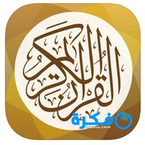 تحميل تطبيق القران الكريم 2025 كامل للأندرويد 2 تحميل تطبيق القران الكريم كامل للأندرويد