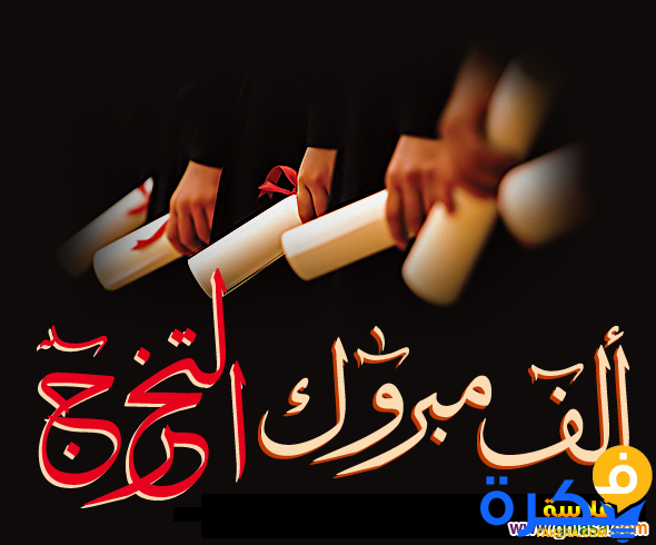 بوستات عن التخرج 2025 1 بوستات عن التخرج 2020