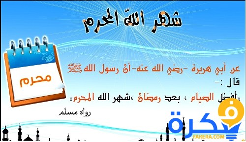 دعاء شهر محرم مكتوب 1 دعاء شهر محرم مكتوب