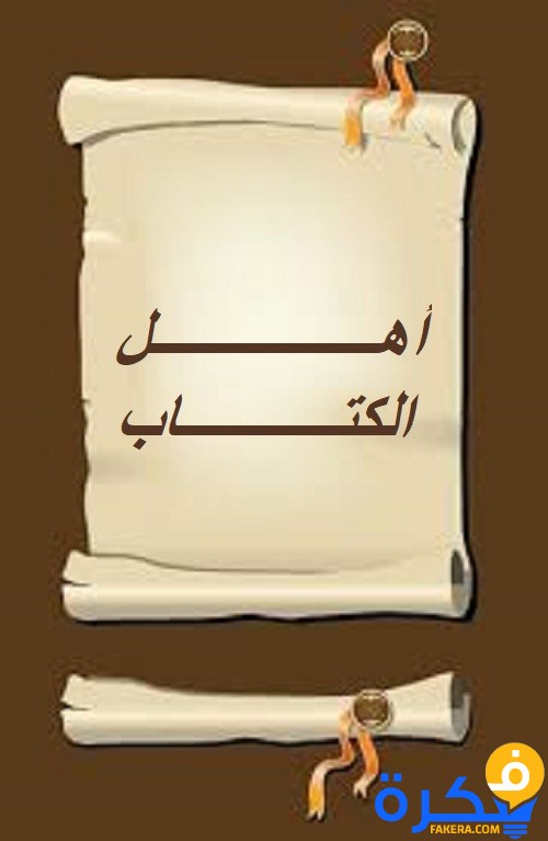 من هم أهل الكتاب 1 من هم اهل الكتاب