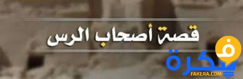 من هم أصحاب الرس 1 من هم أصحاب الرس