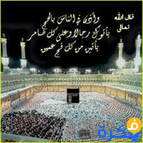 بوستات عن الحج مكتوبة ومصورة.. عبارات للحجاج 1 بوستات عن الحج