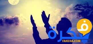 دعاء يغفر الذنوب مكتوب 1 دعاء يغفر الذنوب