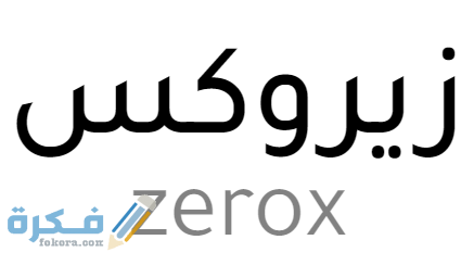 زيروكس Zerox دواعي استعمال , سعر ، الاثار الجانبية ، الاضرار ، الجرعة 1 640f8d4a9bafa5b779bc5b6a74576eb1