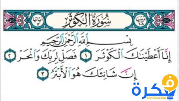 سبب نزول سورة الكوثر 1 سبب نزول سورة الكوثر