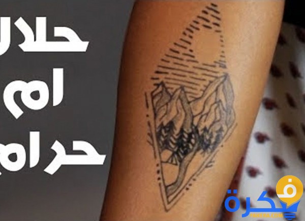 لماذا حرم الله تعالى الوشم 1 لماذا حرم الله تعالى الوشم