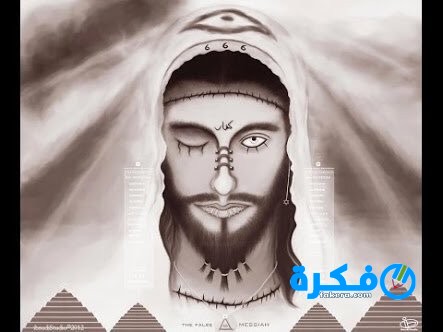 تفسير رؤية المسيح الدجال في المنام 1 تفسير رؤية المسيح الدجال في الحلم