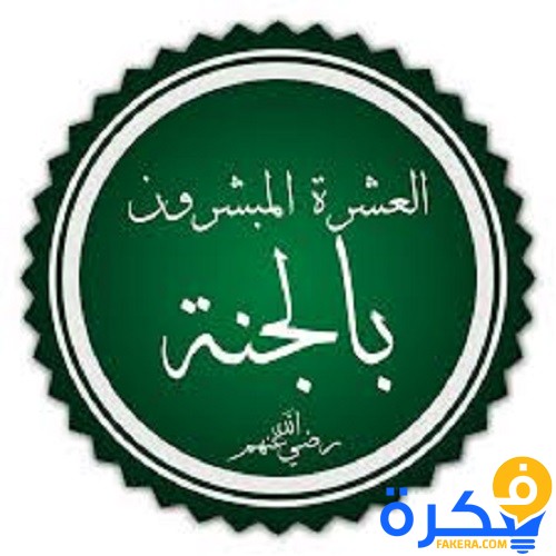 أسماء الصحابة العشرة المبشرون بالجنة 1 من هم العشرة المبشرون بالجنة