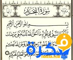 سبب نزول سورة التحريم 1 سبب نزول سورة التحريم