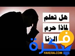 لماذا حرم الله تعالى الزنا 1 لماذا حرم الله تعالى الزنا