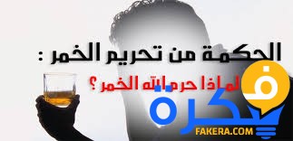 لماذا حرم الله تعالى الخمر 1 لماذا حرم الله تعالى الخمر