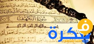 سبب نزول سورة الكهف 1 سبب نزول سورة الكهف