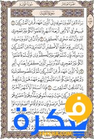 سبب نزول سورة التوبة 1 سبب نزول سورة التوبة