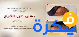 لماذا حرم الله القزع 1 لماذا حرم الله القزع