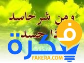 ما هي أعراض الحسد والعين 1 ما هي أعراض الحسد والعين