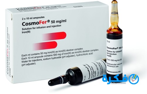 حقن كوزموفير Cosmofer لعلاج فقر الدم ونقص الحديد 1 حقن كوزموفير Cosmofer لعلاج فقر الدم ونقص الحديد