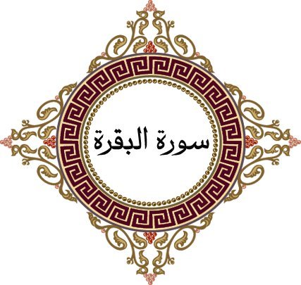 سورة البقرة مكتوبة كاملة بالتشكيل من المصحف 1 سورة البقرة